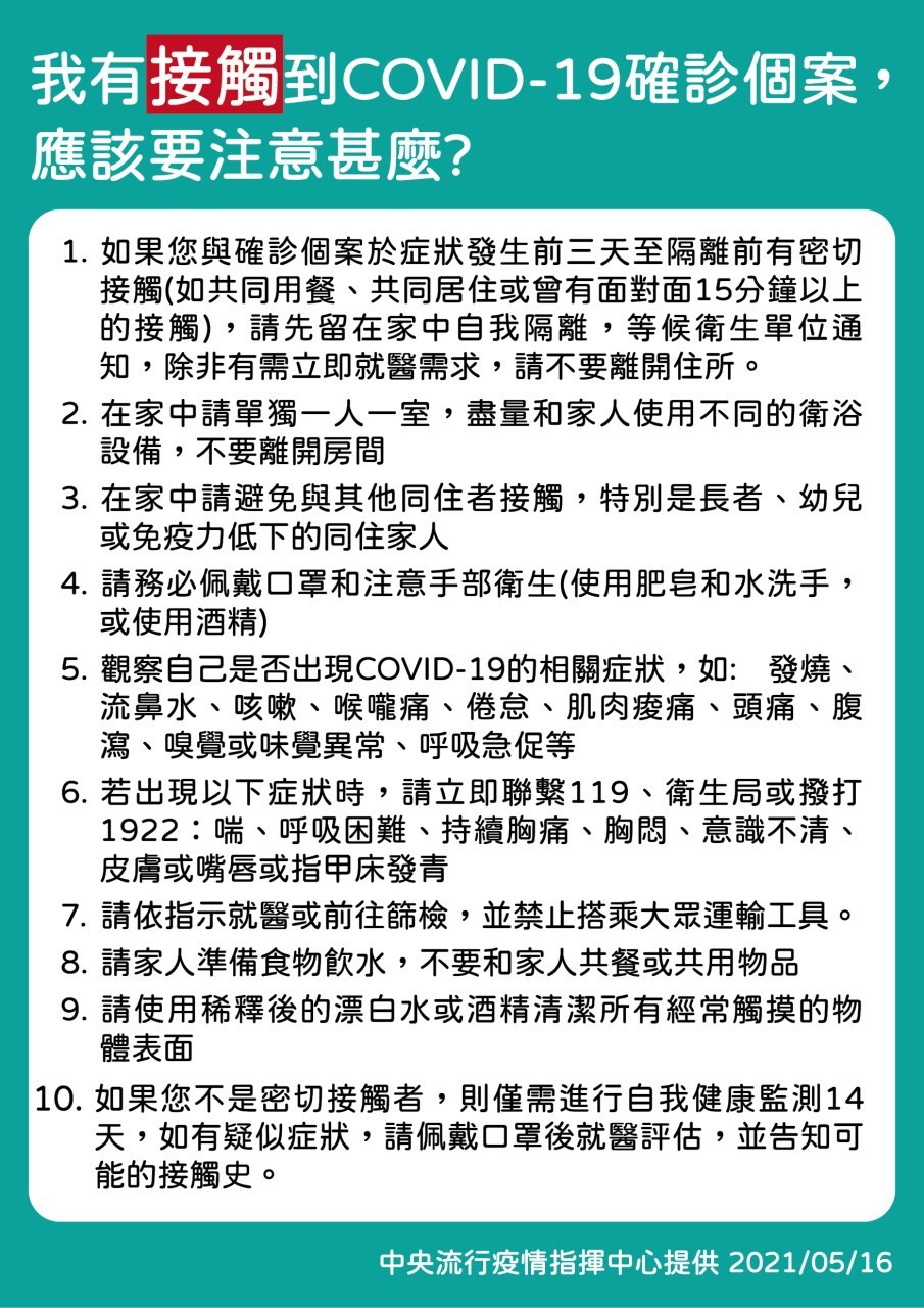 我有接觸到COVID-19確診個案，應該要注意甚麼?